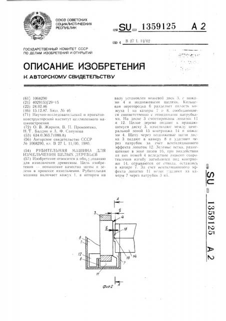 Рубительная машина для измельчения целых деревьев (патент 1359125)