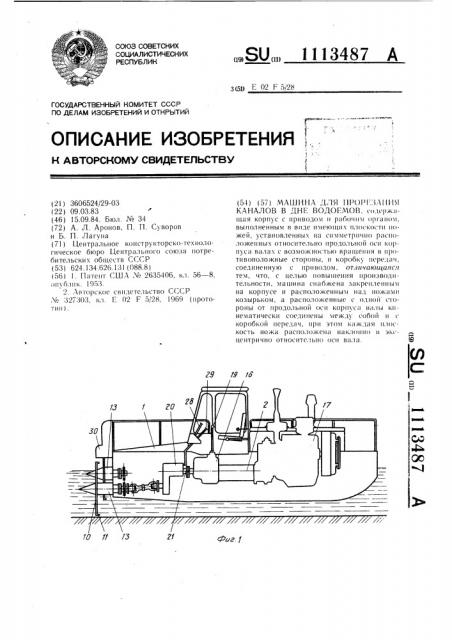 Машина для прорезания каналов в дне водоемов (патент 1113487)