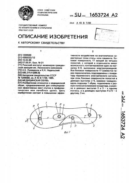 Медицинская обувь (патент 1653724)