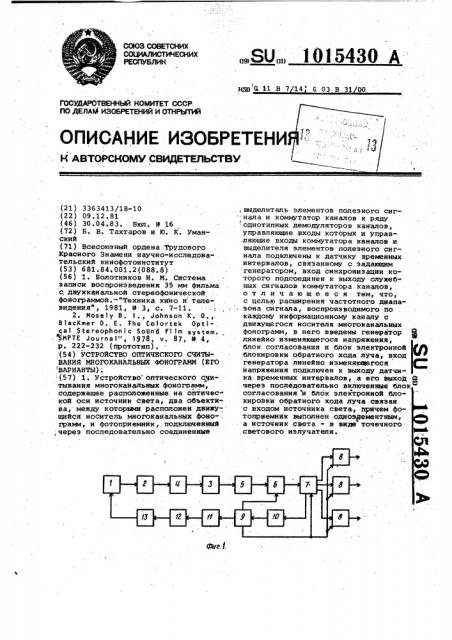 Устройство оптического считывания многоканальных фонограмм (патент 1015430)