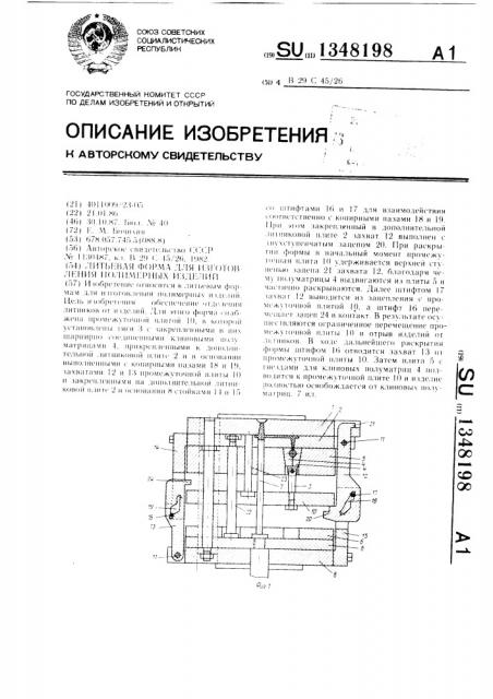 Литьевая форма для изготовления полимерных изделий (патент 1348198)