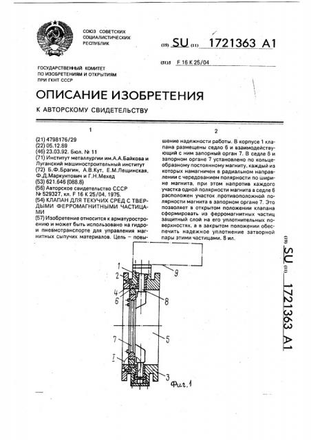 Клапан для текучих сред с твердыми ферромагнитными частицами (патент 1721363)