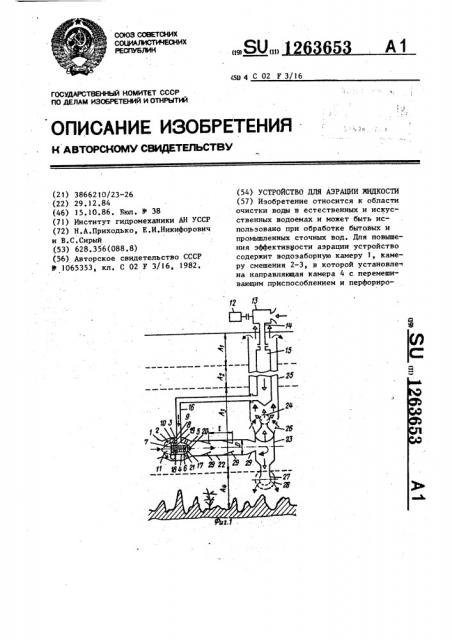 Устройство для аэрации жидкости (патент 1263653)