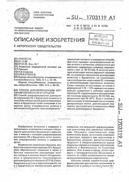 Способ дифференциации иерсиний серовара 09 от бруцелл (патент 1703119)
