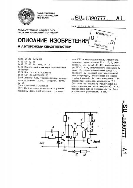 Ключевой усилитель (патент 1390777)