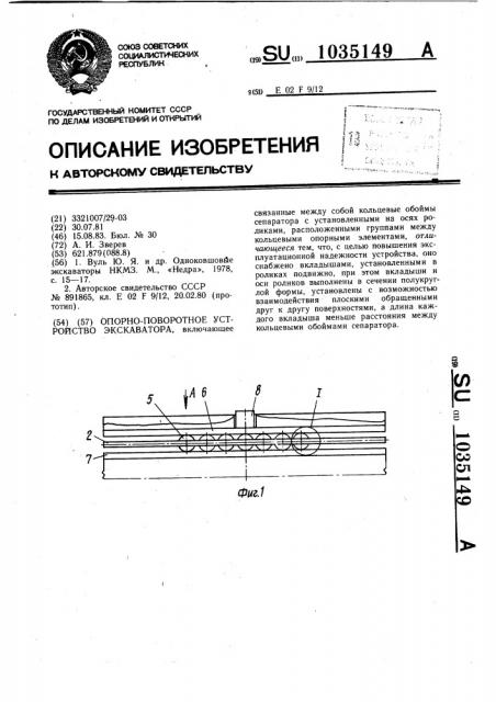 Опорно-поворотное устройство экскаватора (патент 1035149)