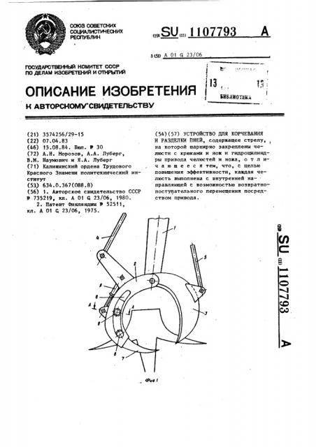 Устройство для корчевания и разделки пней (патент 1107793)