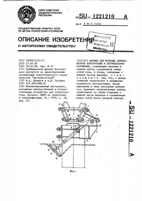 Шарнир для монтажа длинномерной конструкции в вертикальном положении (патент 1221210)