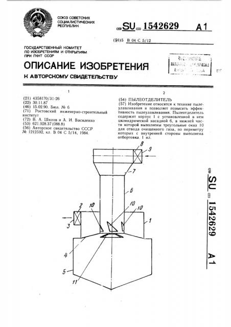 Пылеотделитель (патент 1542629)