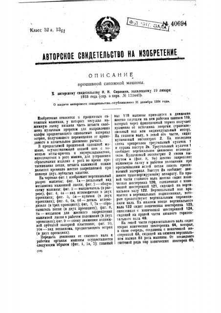 Прошивная сапожная машина (патент 40694)