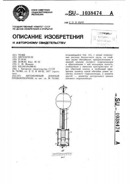 Автономный донный пробоотборник (патент 1038474)