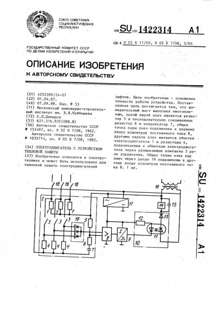 Электродвигатель с устройством тепловой защиты (патент 1422314)