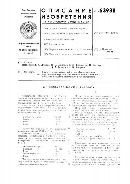 Шахта для получения фосфора (патент 639811)
