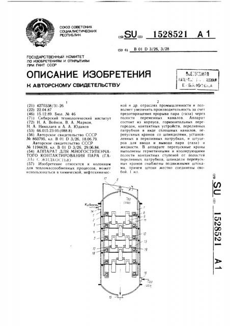 Аппарат для многоступенчатого контактирования пара /газа/ с жидкостью (патент 1528521)