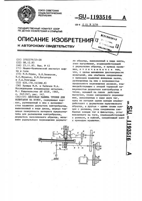 Дисковая машина трения для испытания на износ (патент 1193516)