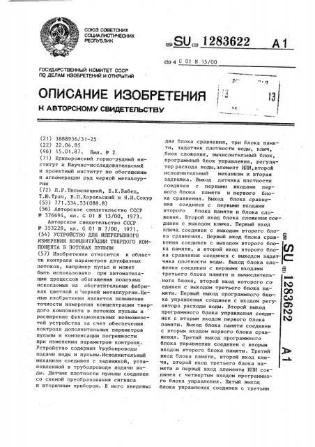 Устройство для непрерывного измерения концентрации твердого компонента в потоках пульпы (патент 1283622)