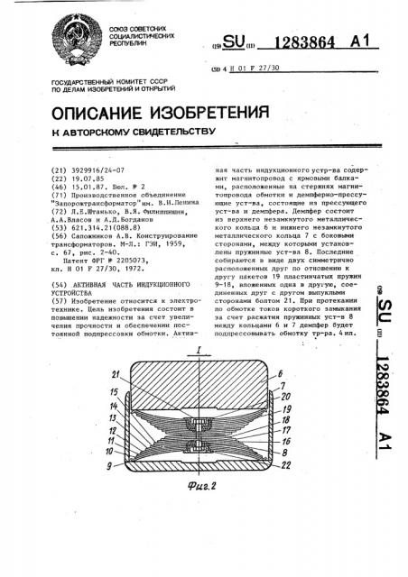 Активная часть индукционного устройства (патент 1283864)