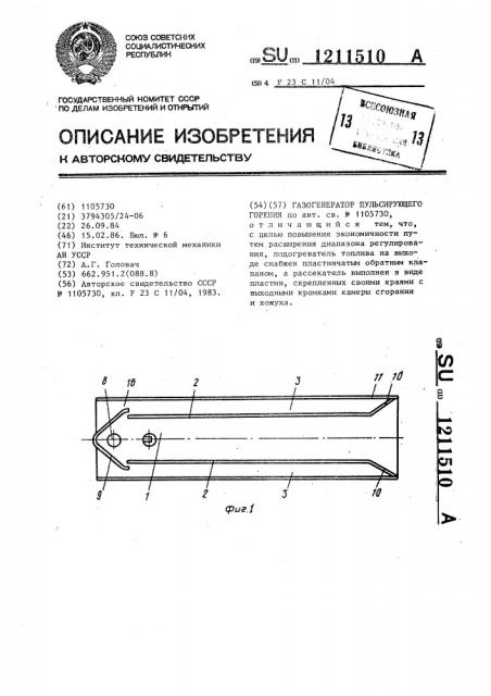 Газогенератор пульсирующего горения (патент 1211510)