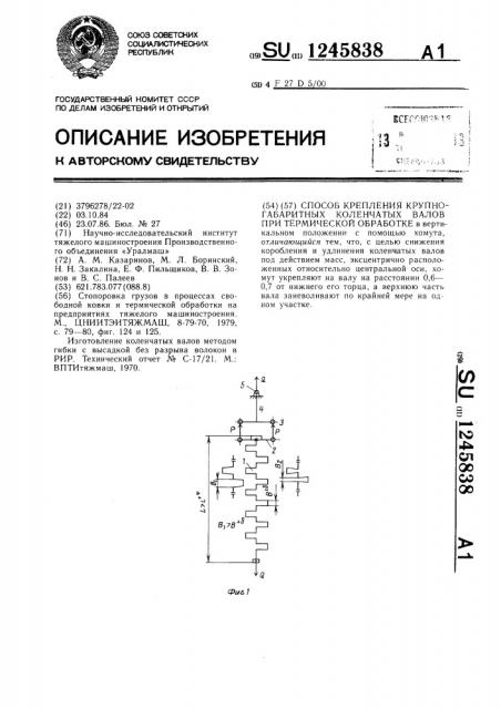 Способ крепления крупногабаритных коленчатых валов при термической обработке (патент 1245838)