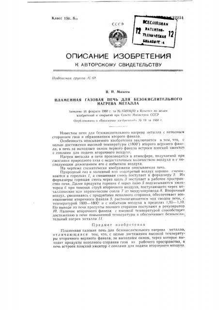 Пламенная газовая печь для безокислительного нагрева металла (патент 132251)