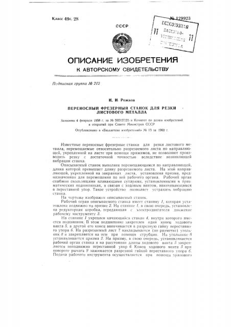Переносный фрезерный станок для резки листового металла (патент 129923)