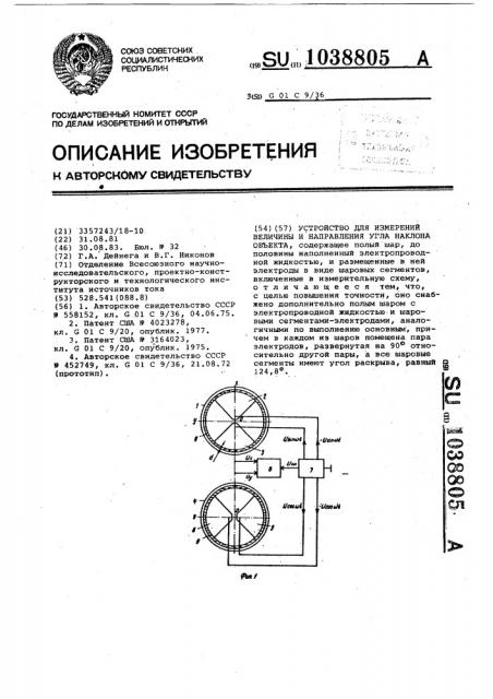 Устройство для измерения величины и направления угла наклона (патент 1038805)