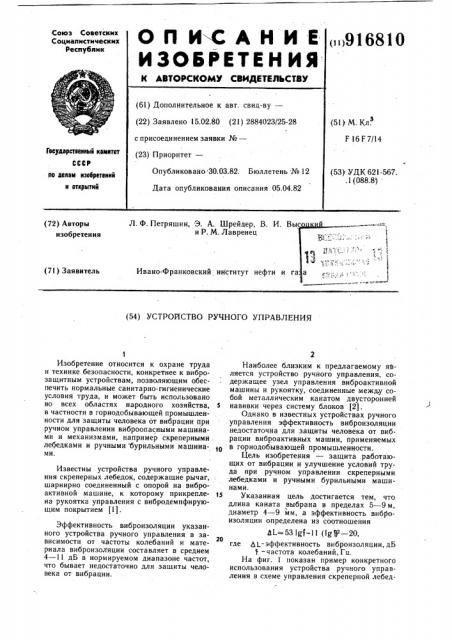 Устройство ручного управления (патент 916810)