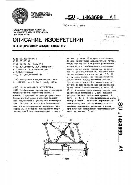 Грузозахватное устройство (патент 1463699)