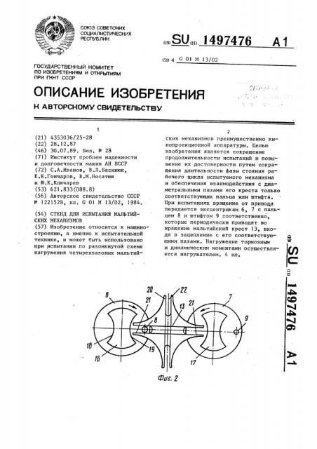 Стенд для испытания мальтийских механизмов (патент 1497476)