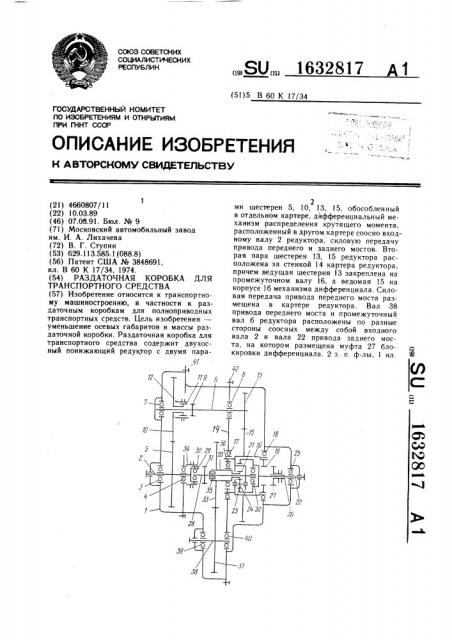 Раздаточная коробка для транспортного средства (патент 1632817)