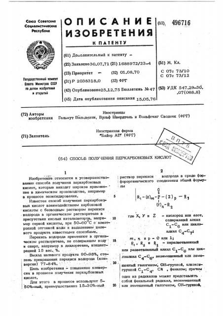 Способ получения перкарбоновых кислот (патент 496716)