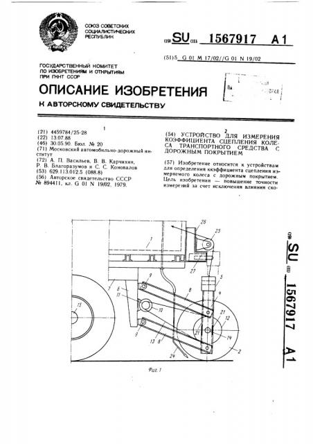 Устройство для измерения коэффициента сцепления колеса транспортного средства с дорожным покрытием (патент 1567917)