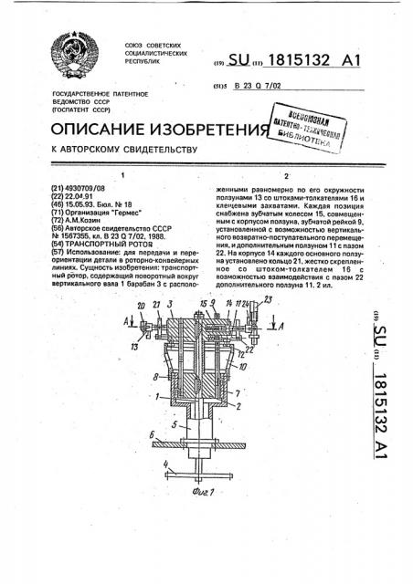 Транспортный ротор (патент 1815132)