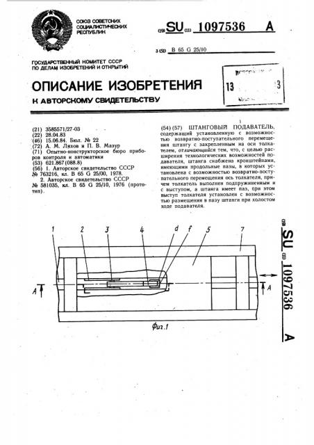 Штанговый подаватель (патент 1097536)