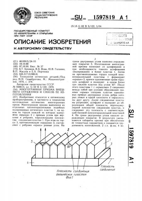 Многогранная призма внешнего отражения и способ ее изготовления (патент 1597819)