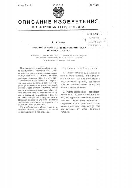Приспособление для изменения веса головки смычка (патент 73852)