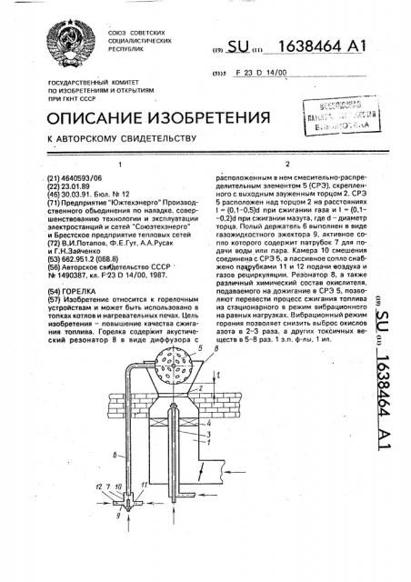 Горелка (патент 1638464)