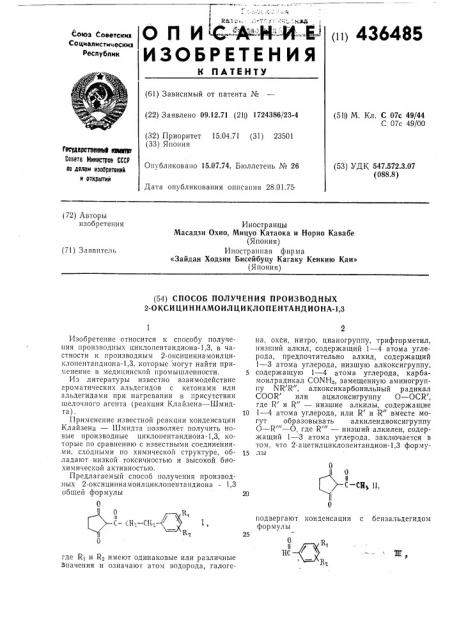 Способ получения производных 2- оксициннал10илциклопентандиона-1,3 (патент 436485)
