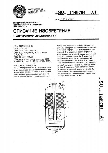 Маслоотделитель (патент 1449794)