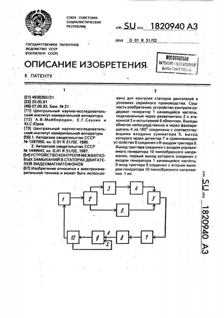 Устройство контроля межвитковых замыканий в статорах двигателей видеомагнитофонов (патент 1820940)