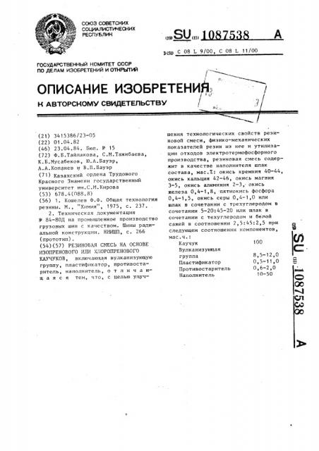 Резиновая смесь на основе изопренового или хлоропренового каучука (патент 1087538)