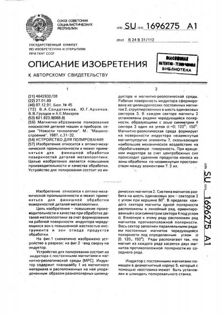 Устройство для полирования (патент 1696275)