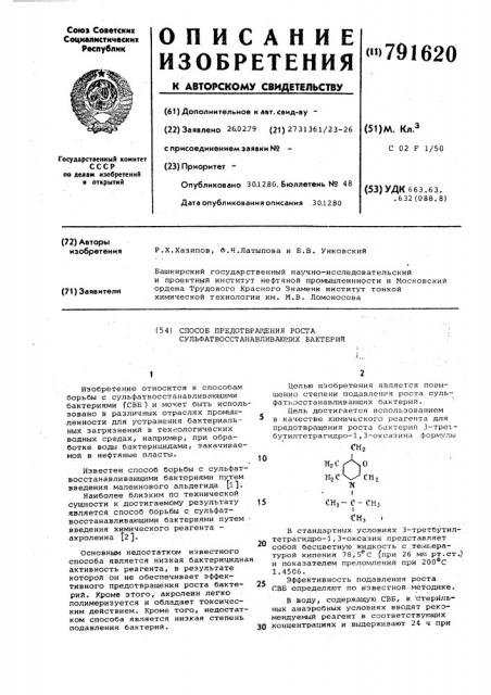 Способ предотвращения роста сульфатвосстанавливающих бактерий (патент 791620)