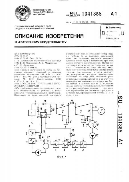 Способ эксплуатации теплоэлектроцентрали (патент 1341358)