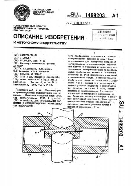 Устройство для исследования магнитных и седиментационных характеристик микрочастиц (патент 1499203)