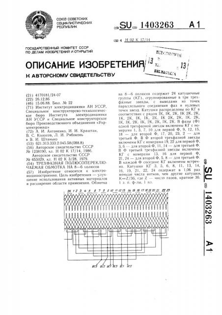 Трехфазная полюсопереключаемая обмотка на 8-6 полюсов (патент 1403263)