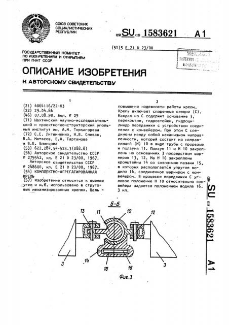 Комплектно-агрегатированная крепь (патент 1583621)