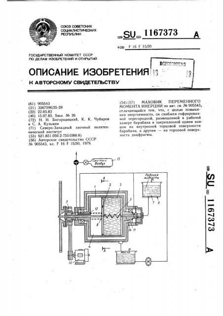 Маховик переменного момента инерции (патент 1167373)