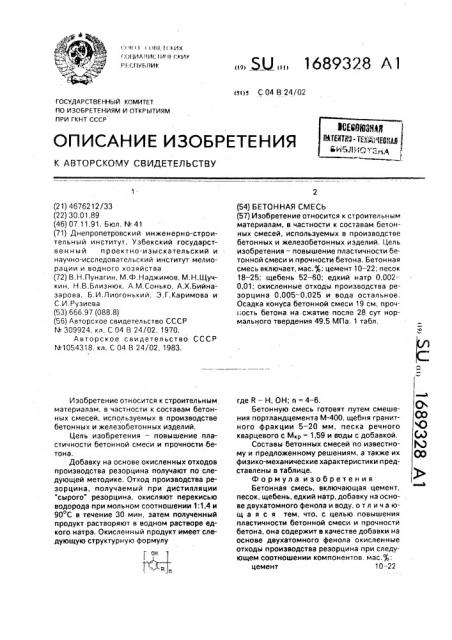 Бетонная смесь (патент 1689328)