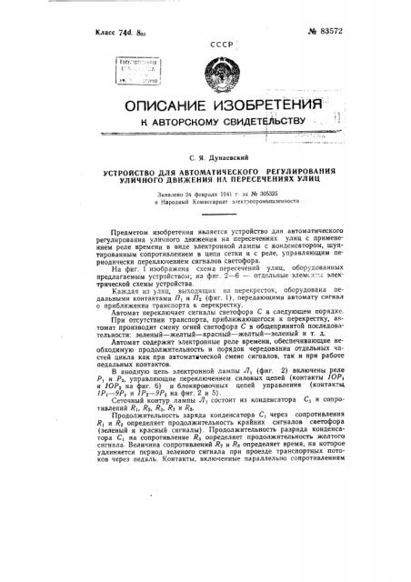 Устройство для автоматического регулирования уличного движения на пересечениях улиц (патент 83572)